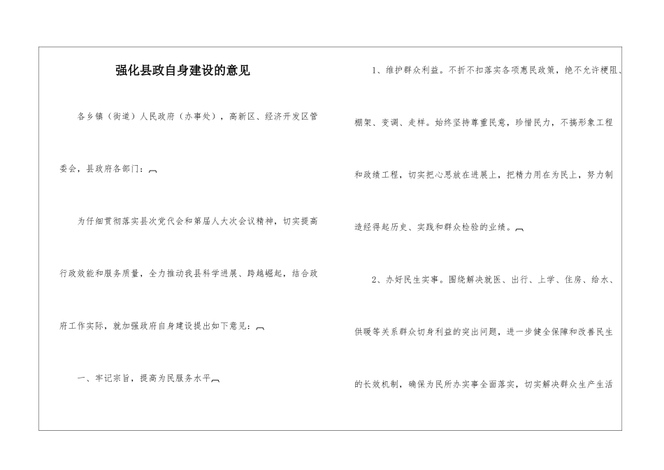 强化县政自身建设的意见_第1页
