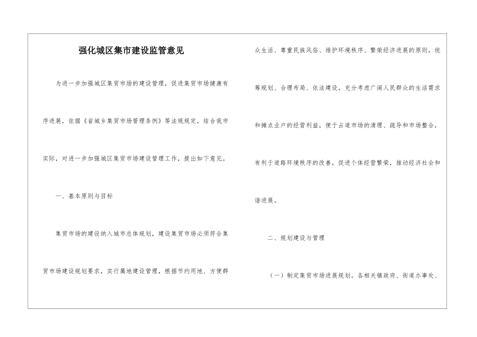 强化城区集市建设监管意见_第1页