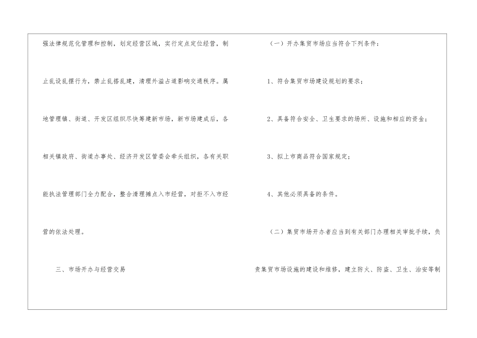 强化城区集市建设监管意见_第3页