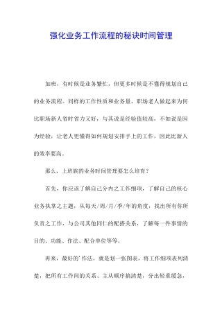 强化业务工作流程的秘诀时间管理