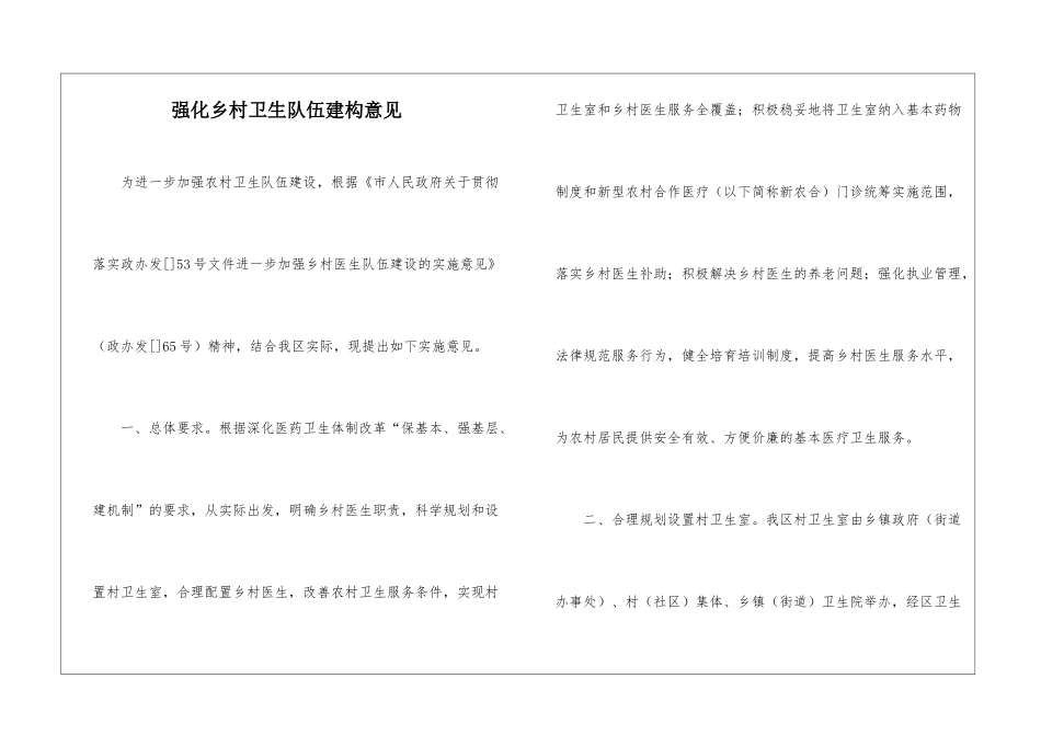 强化乡村卫生队伍建构意见_第1页