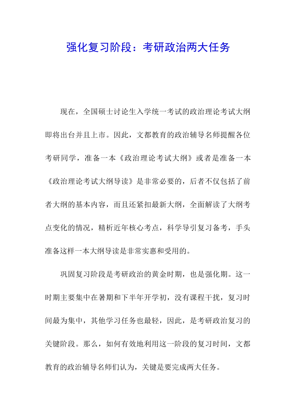 强化复习阶段：考研政治两大任务_第1页