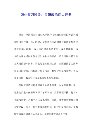 强化复习阶段：考研政治两大任务