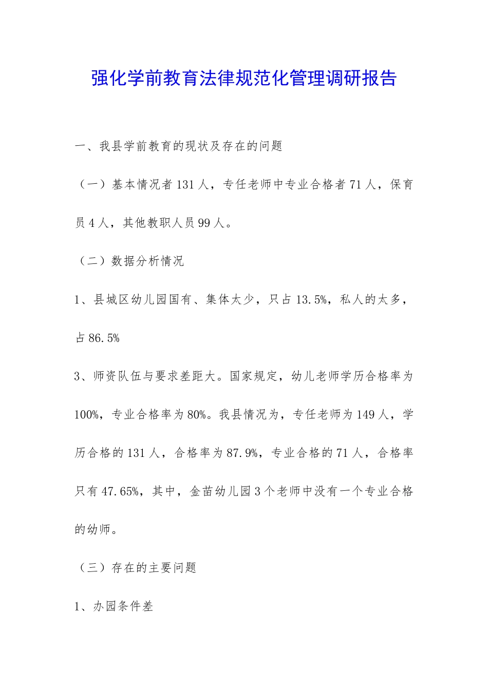 强化学前教育规范化管理调研报告-_第1页