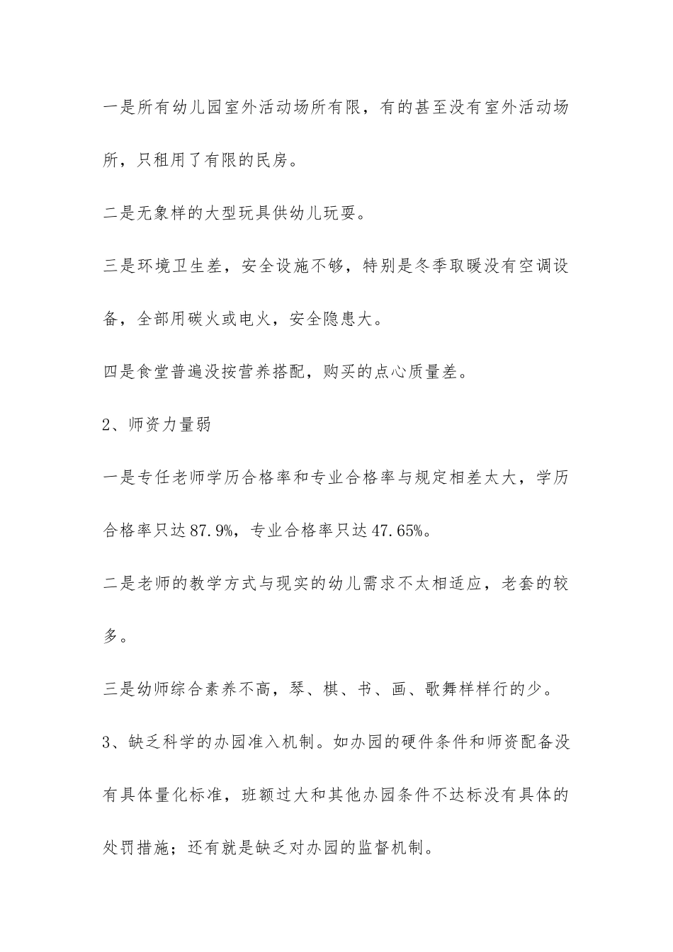 强化学前教育规范化管理调研报告-_第2页