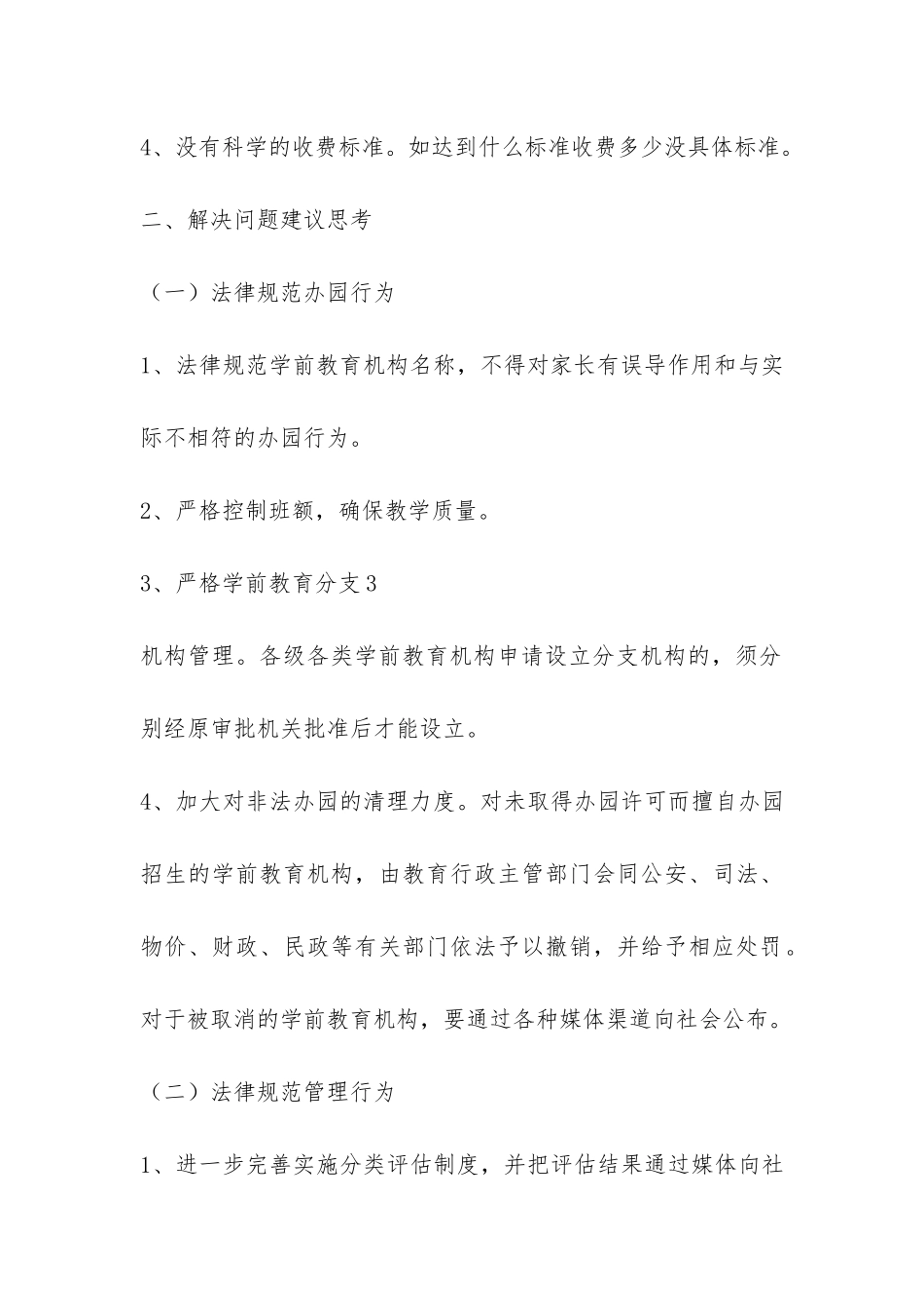 强化学前教育规范化管理调研报告-_第3页