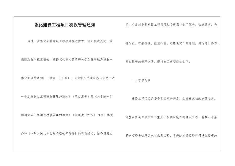 强化建设工程项目税收管理通知_第1页