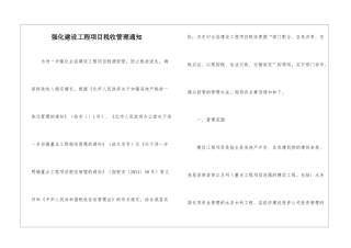 强化建设工程项目税收管理通知