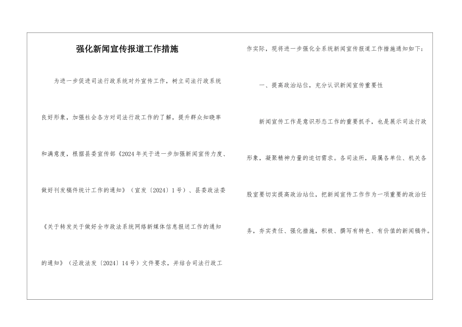 强化新闻宣传报道工作措施_第1页