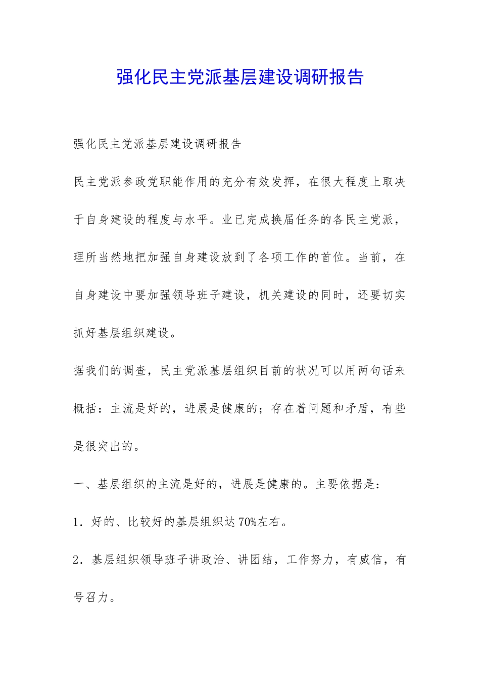 强化民主党派基层建设调研报告-_第1页