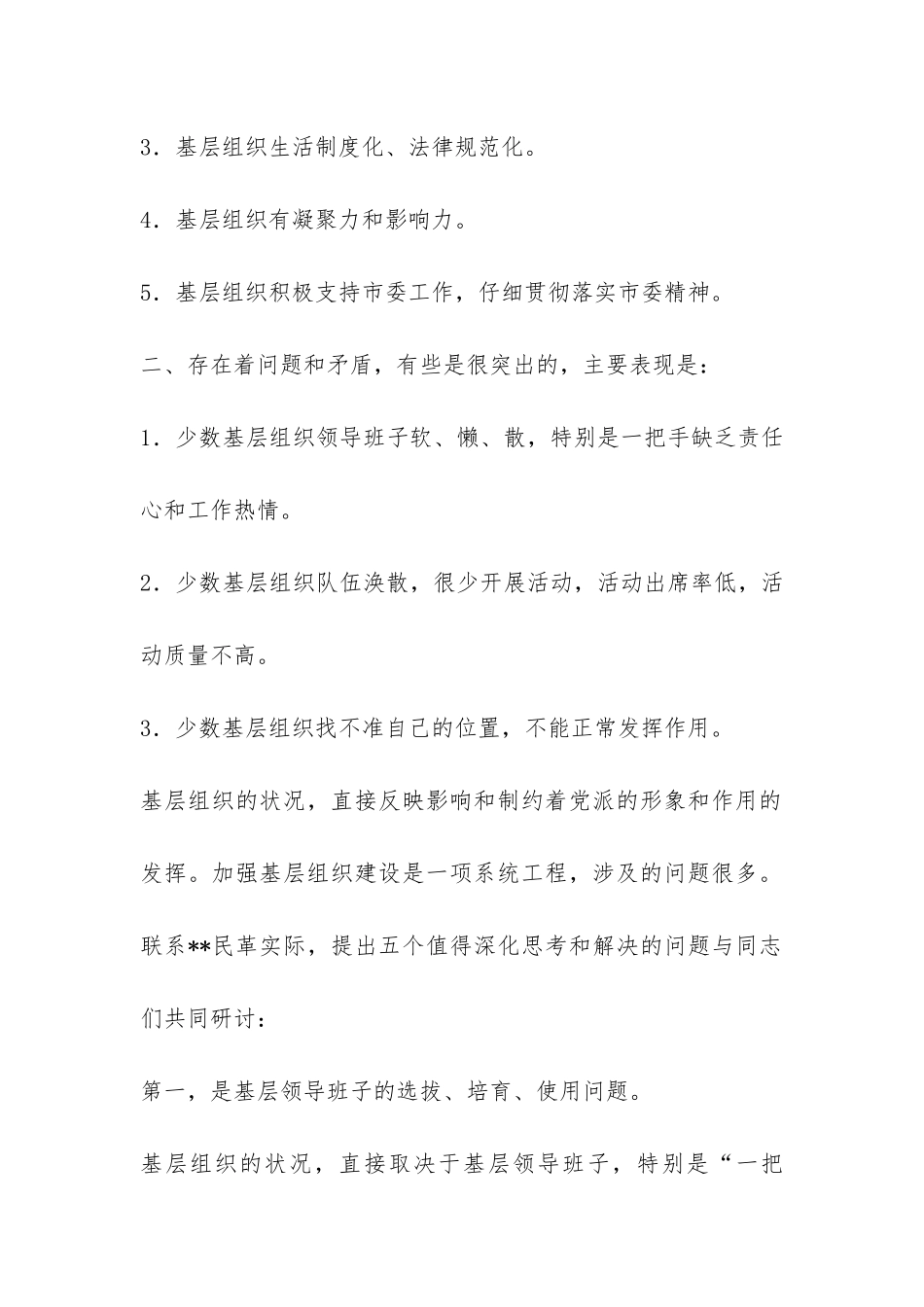 强化民主党派基层建设调研报告-_第2页