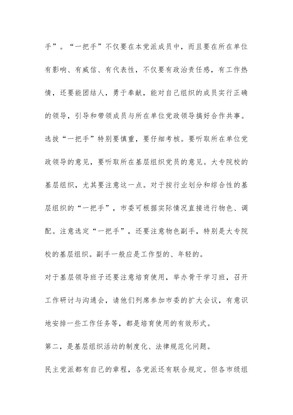 强化民主党派基层建设调研报告-_第3页