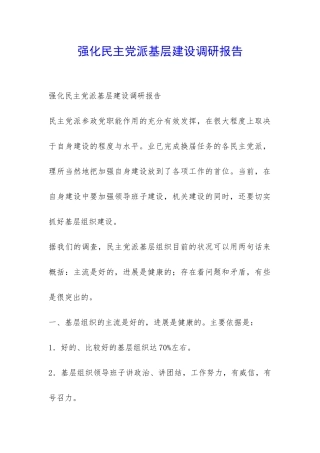 强化民主党派基层建设调研报告-