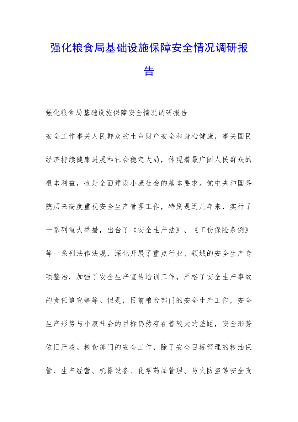 强化粮食局基础设施保障安全情况调研报告-_第1页