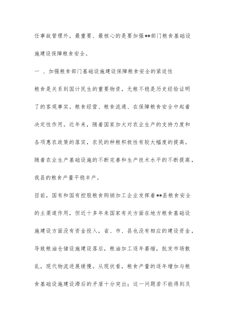 强化粮食局基础设施保障安全情况调研报告-_第2页