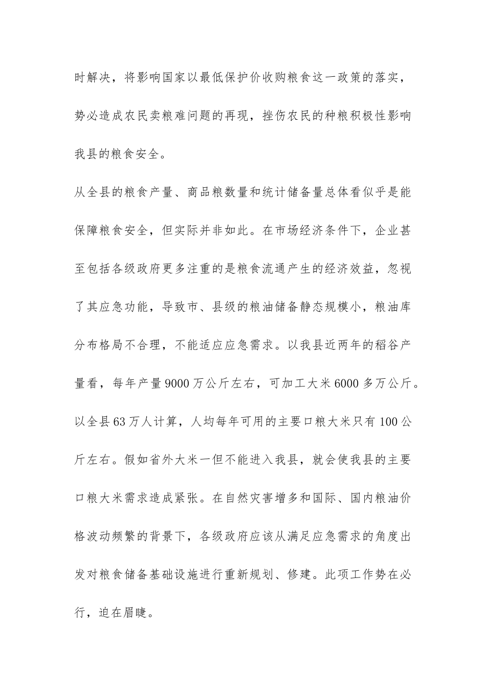 强化粮食局基础设施保障安全情况调研报告-_第3页