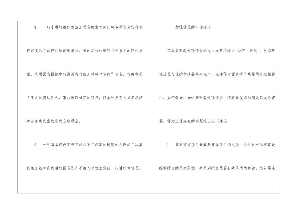强化工程类财政专项资金管理的审计思考_第2页