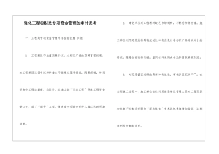 强化工程类财政专项资金管理的审计思考