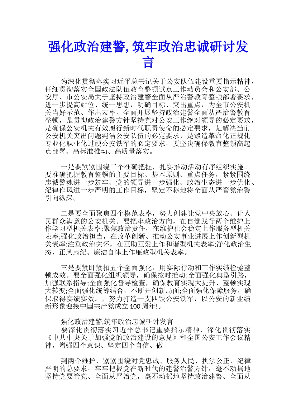 强化政治建警-筑牢政治忠诚研讨发言_第1页