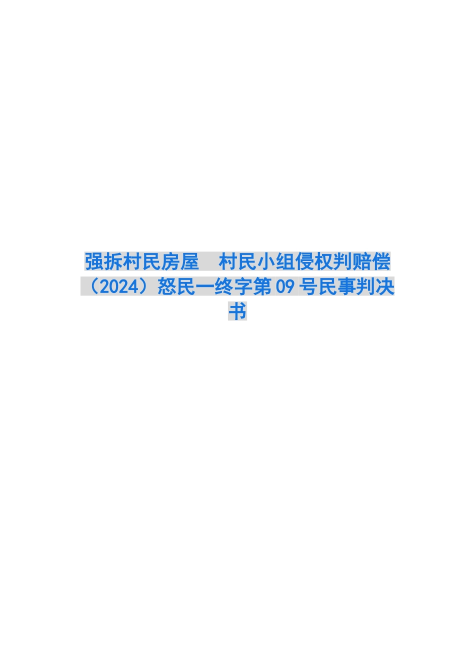强拆村民房屋-村民小组侵权判赔偿-怒民一终字第09号民事判决书_第1页