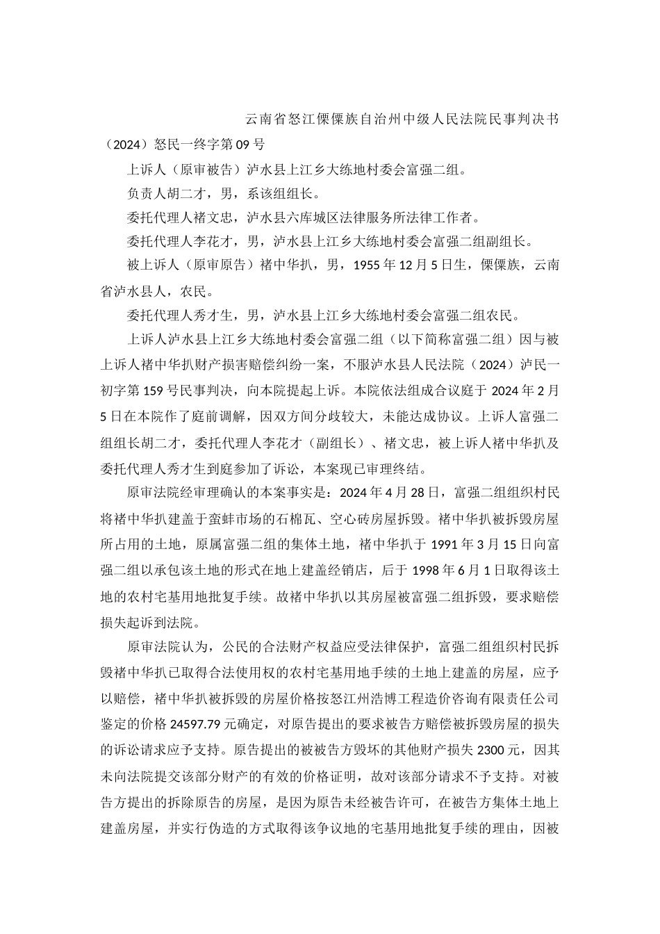 强拆村民房屋-村民小组侵权判赔偿-怒民一终字第09号民事判决书_第2页