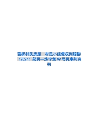 强拆村民房屋-村民小组侵权判赔偿-怒民一终字第09号民事判决书