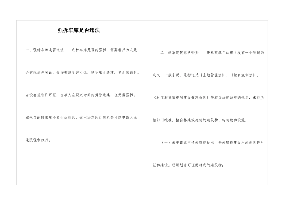 强拆车库是否违法_第1页