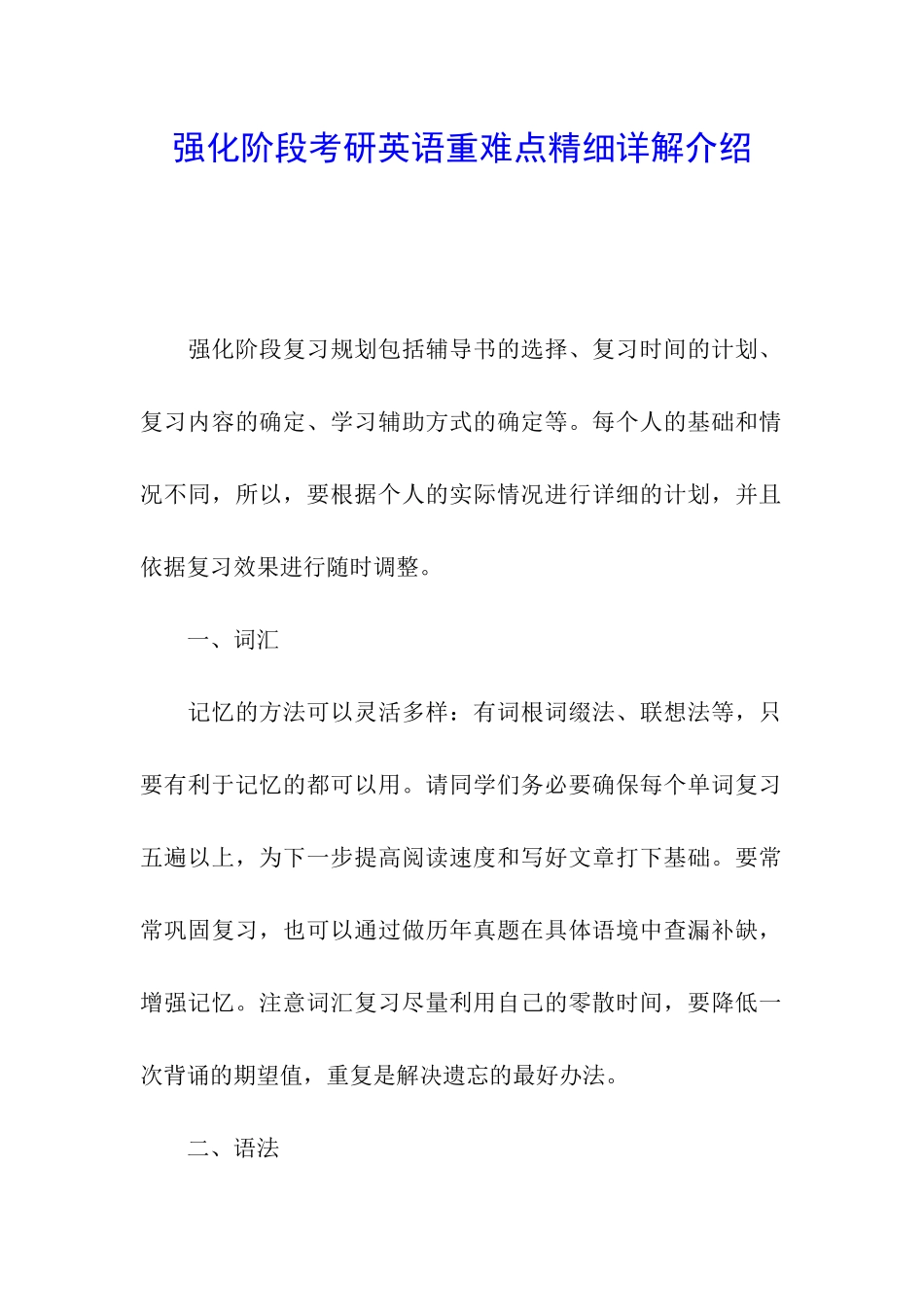 强化阶段考研英语重难点精细详解介绍_第1页