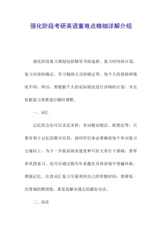 强化阶段考研英语重难点精细详解介绍