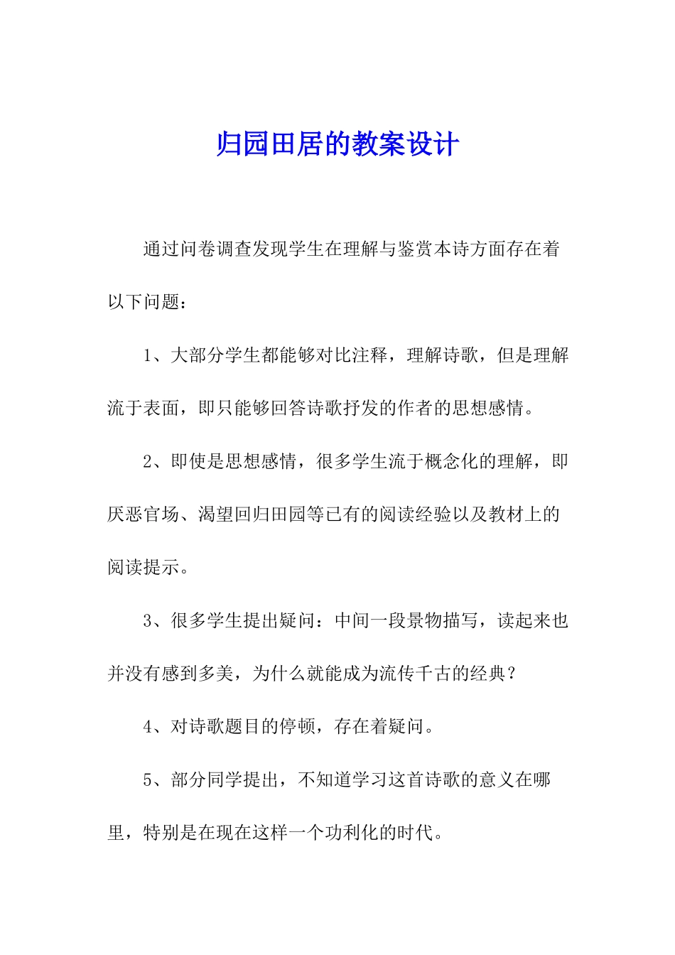 归园田居的教案设计_第1页