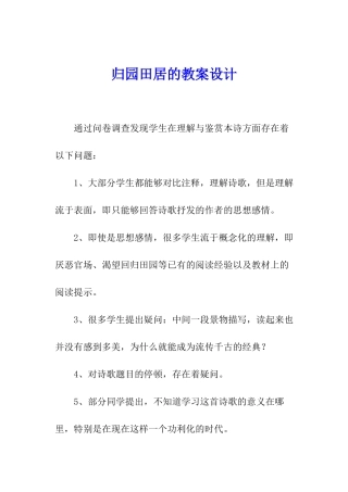 归园田居的教案设计