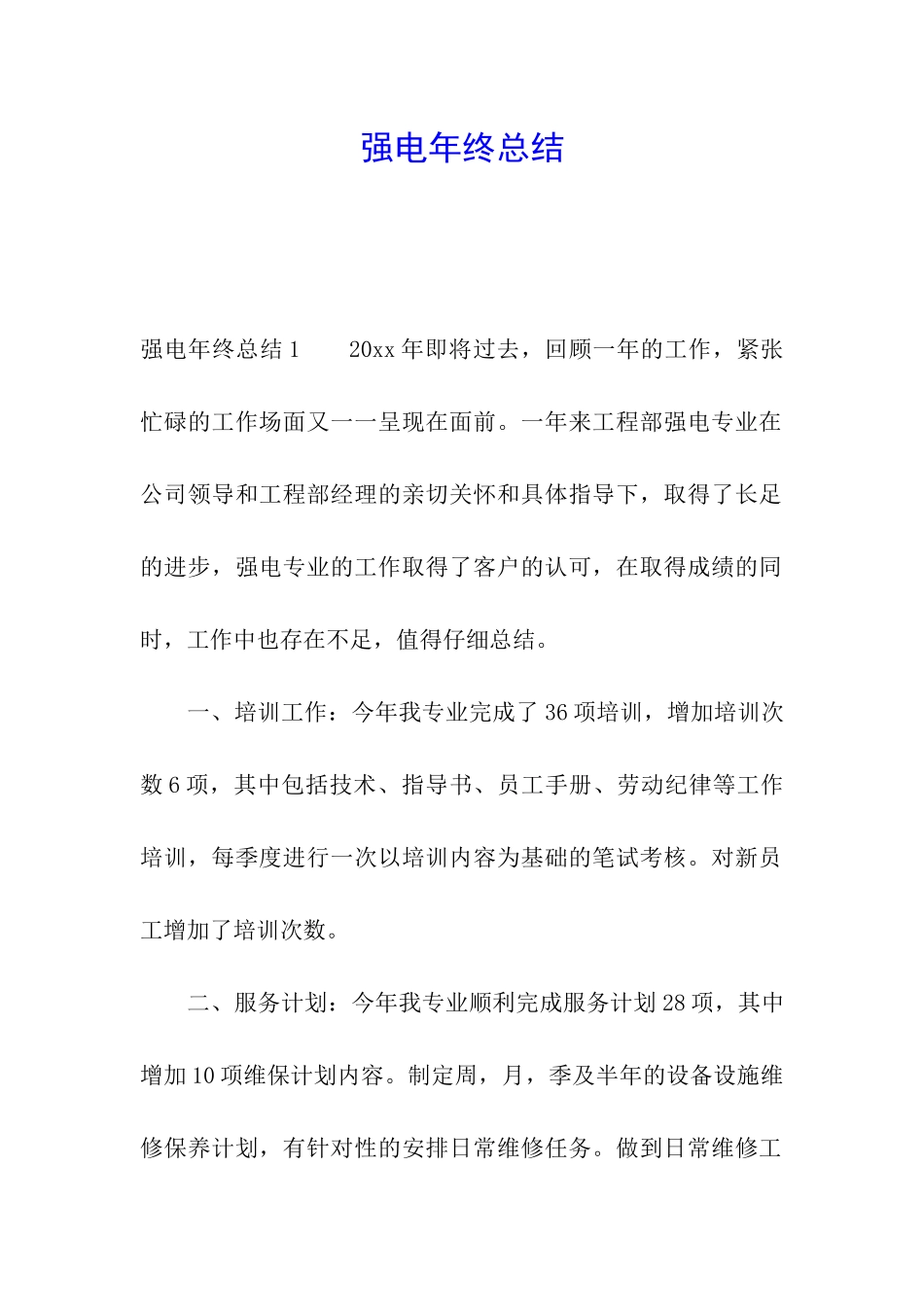 强电年终总结_第1页