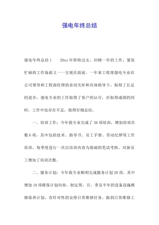 强电年终总结