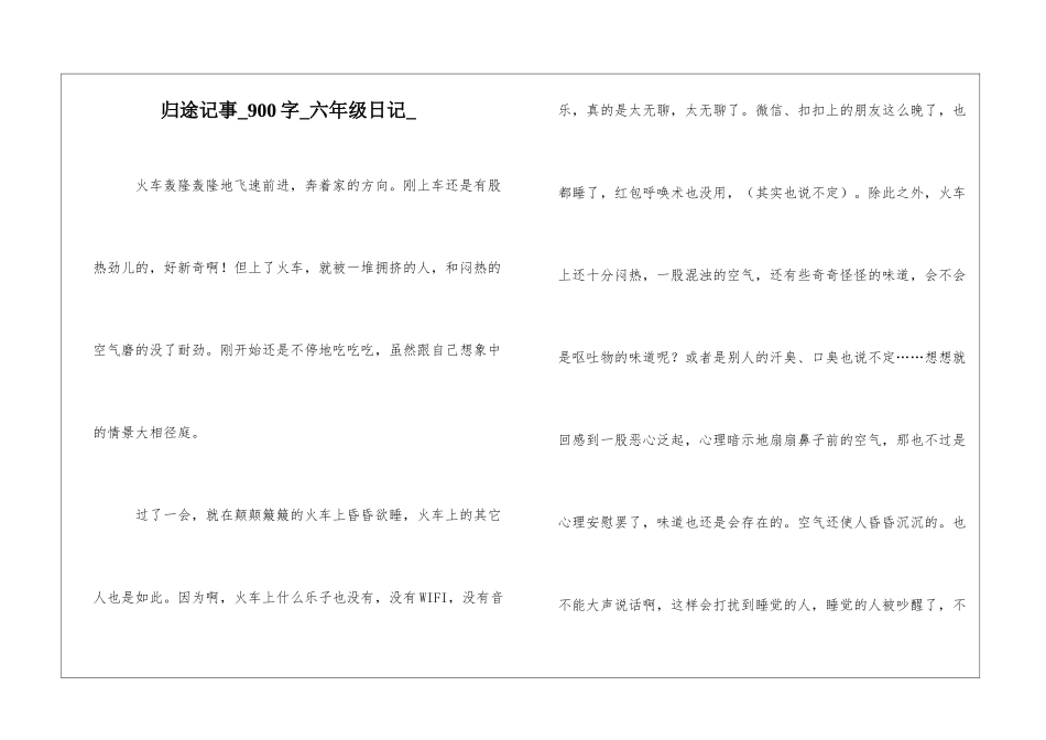 归途记事900字六年级日记_第1页