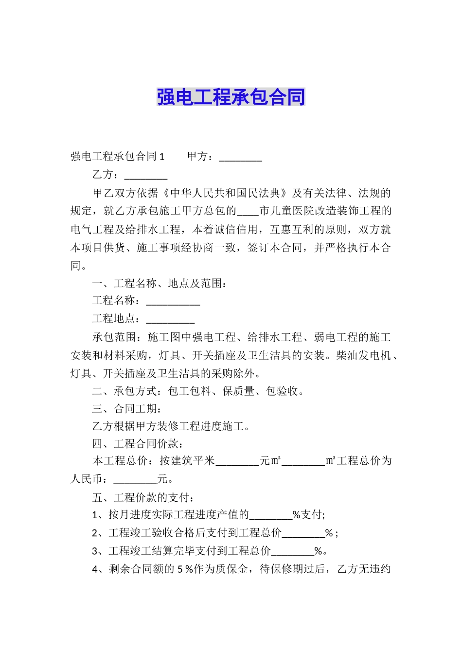 强电工程承包合同_第1页