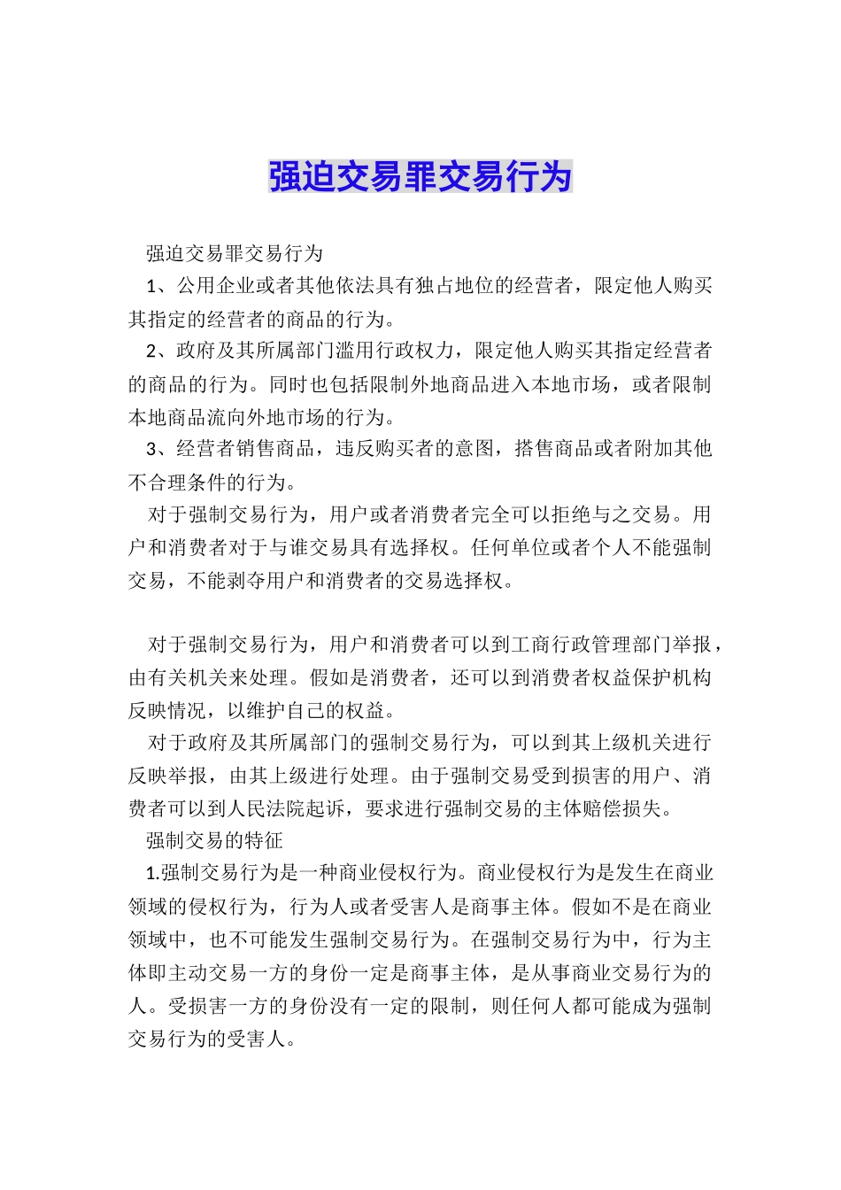 强迫交易罪交易行为_第1页