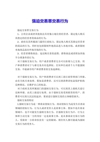 强迫交易罪交易行为