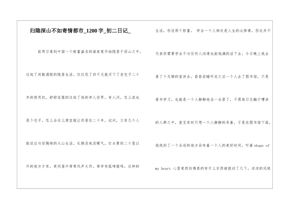 归隐深山不如寄情都市1200字初二日记_第1页