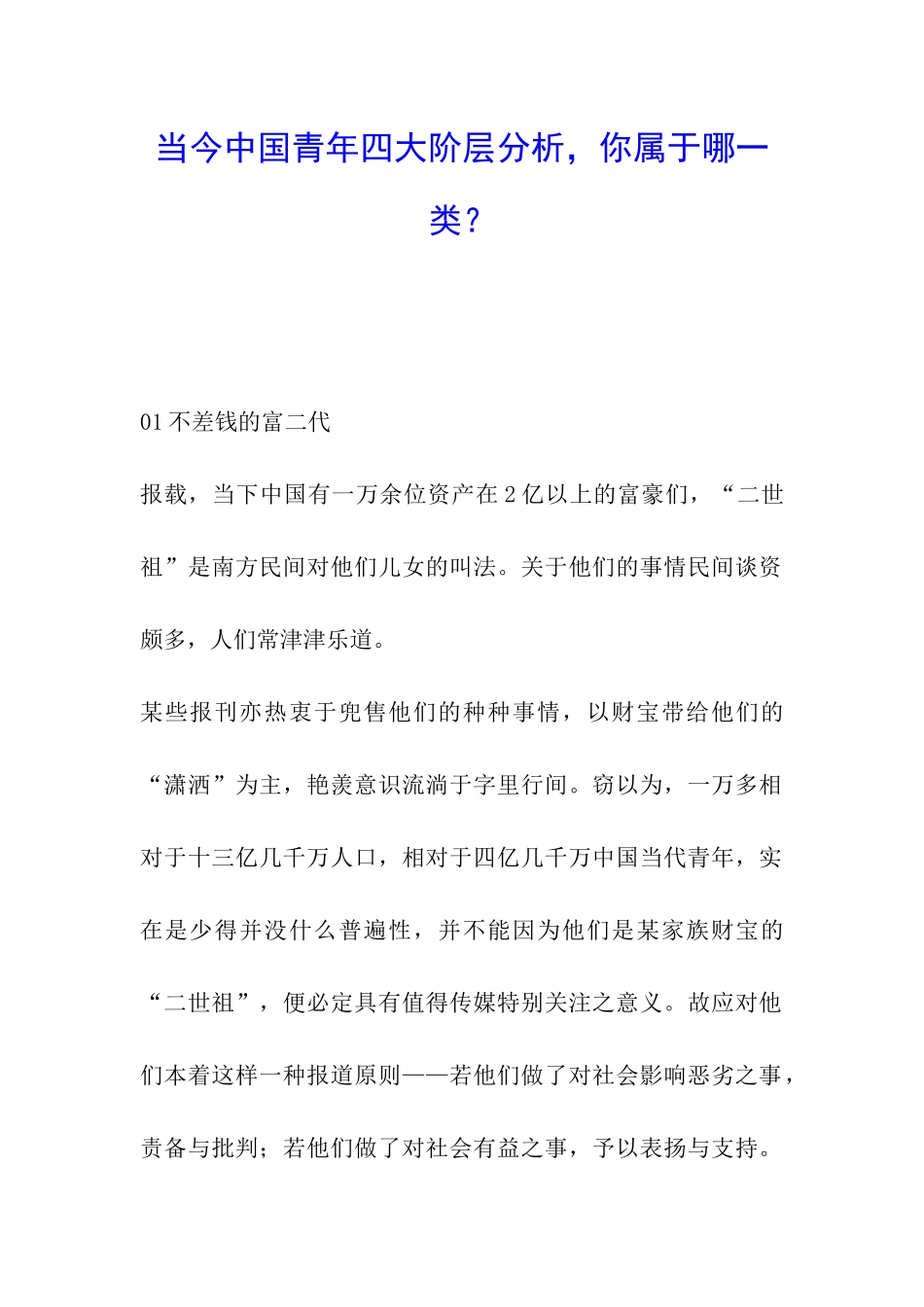 当今中国青年四大阶层分析-你属于哪一类？_第1页