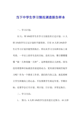 当下中学生学习情况调查报告样本