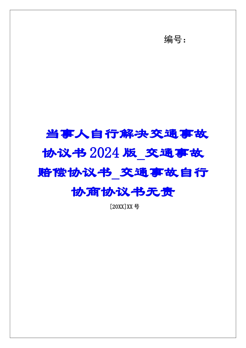 当事人自行解决交通事故协议书2024版交通事故赔偿协议书交通事故自行协商协议书无责_第1页