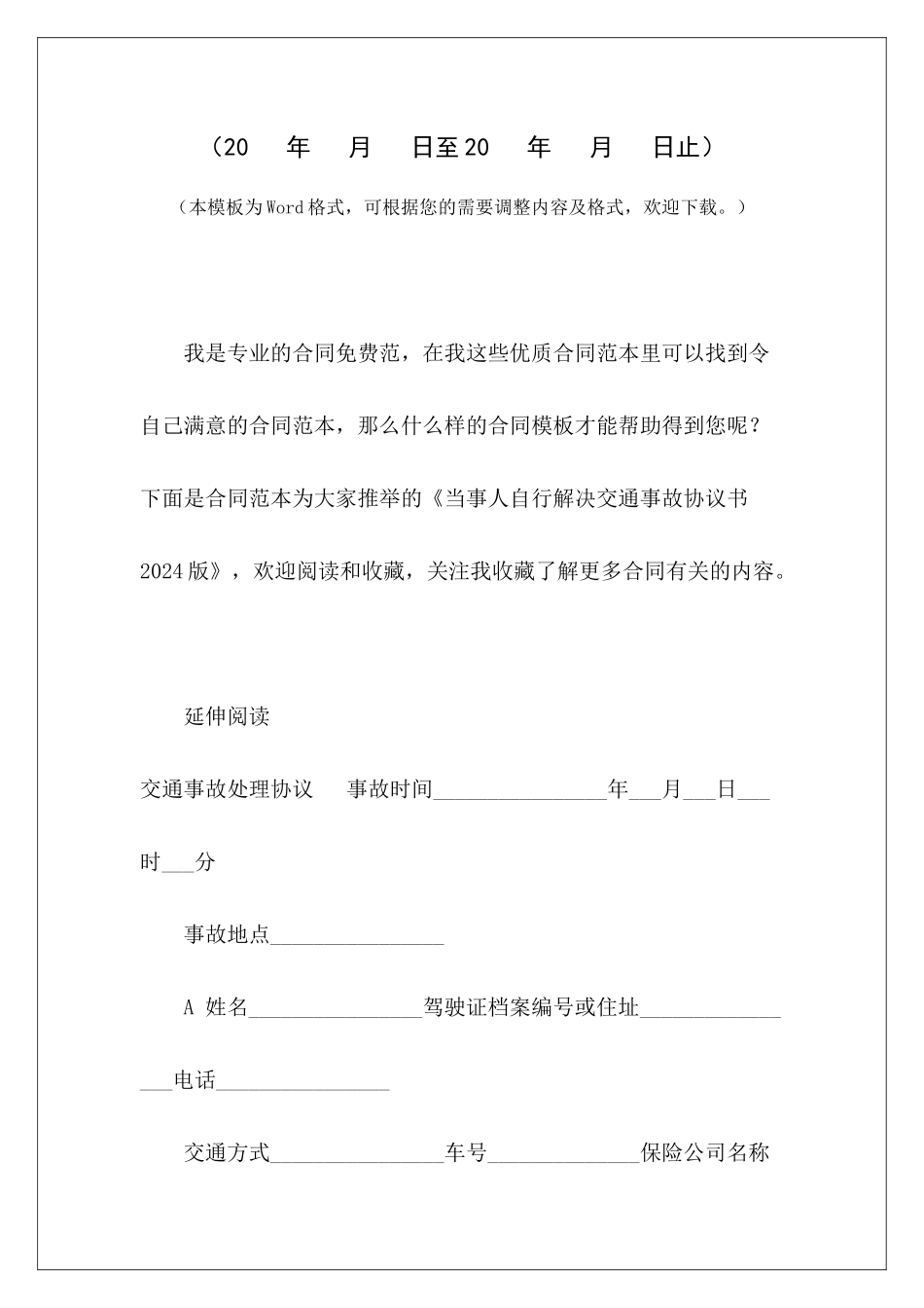 当事人自行解决交通事故协议书2024版交通事故赔偿协议书交通事故自行协商协议书无责_第2页