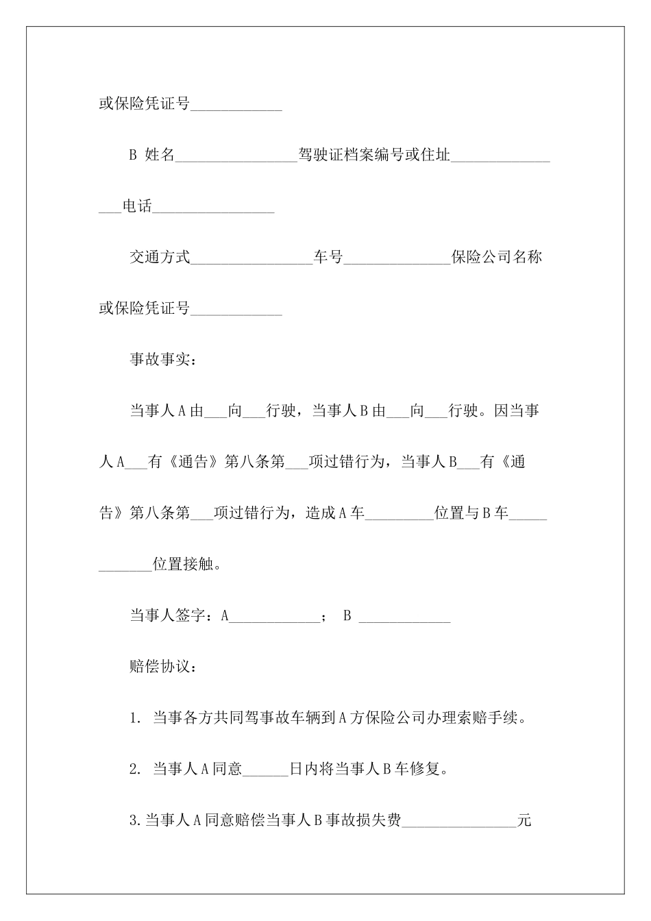 当事人自行解决交通事故协议书2024版交通事故赔偿协议书交通事故自行协商协议书无责_第3页