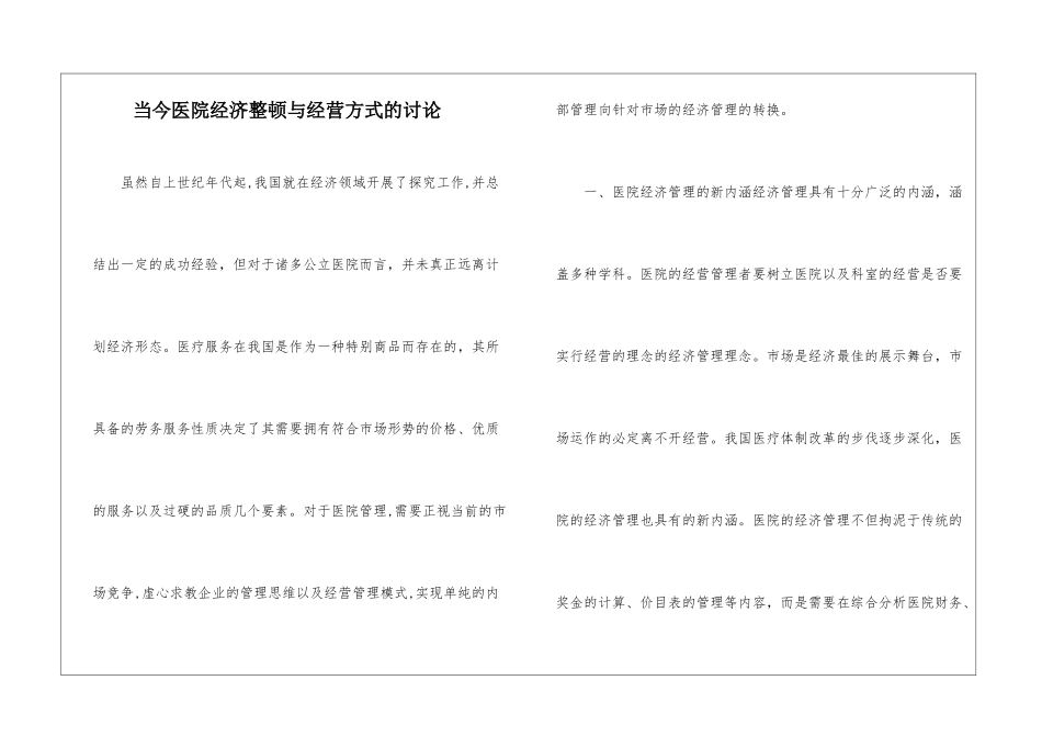 当今医院经济整顿与经营方式的研究_第1页