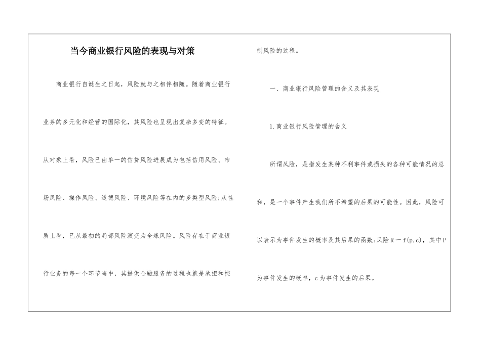 当今商业银行风险的表现与对策_第1页