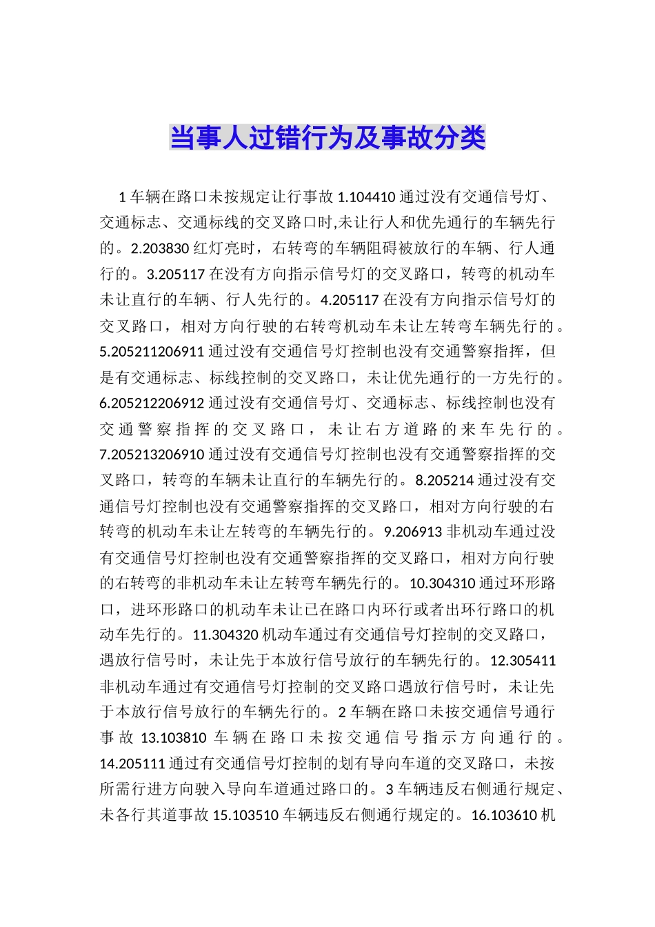 当事人过错行为及事故分类_第1页