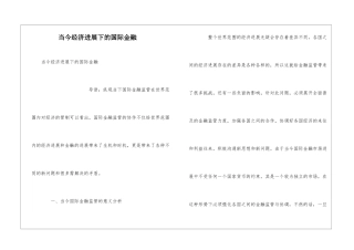 当今经济发展下的国际金融