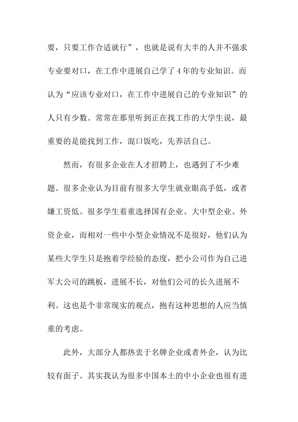 当今大学生就业观优秀调查报告_第3页