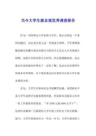 当今大学生就业观优秀调查报告
