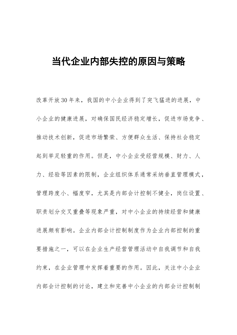 当代企业内部失控的原因与策略_第1页